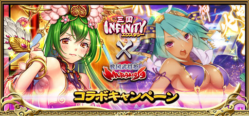 画像ギャラリー No.007のサムネイル画像 / 「三国INFINITYエクスタシー」,戦国武将姫とのコラボを開催