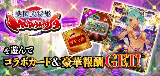 画像ギャラリー No.008のサムネイル画像 / 「三国INFINITYエクスタシー」,戦国武将姫とのコラボを開催