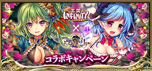 画像ギャラリー No.001のサムネイル画像 / 「三国INFINITYエクスタシー」と「幽閉のヴァルキュリア」,コラボイベントを開催