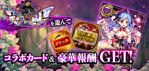 画像ギャラリー No.002のサムネイル画像 / 「三国INFINITYエクスタシー」と「幽閉のヴァルキュリア」,コラボイベントを開催