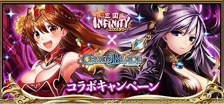画像ギャラリー No.001のサムネイル画像 / 「三国INFINITY エクスタシー」で“ケイオスブレイド”コラボを実施