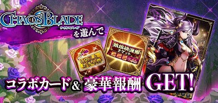 画像ギャラリー No.002のサムネイル画像 / 「三国INFINITY エクスタシー」で“ケイオスブレイド”コラボを実施