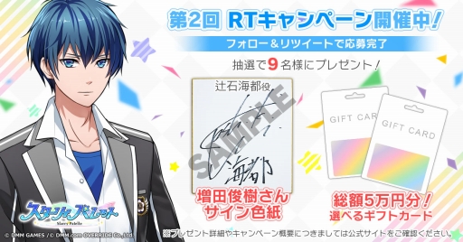 画像ギャラリー No.001のサムネイル画像 / 「Starry Palette」声優のサイン色紙やギフトカードが当たるTwitterキャンペーン開催