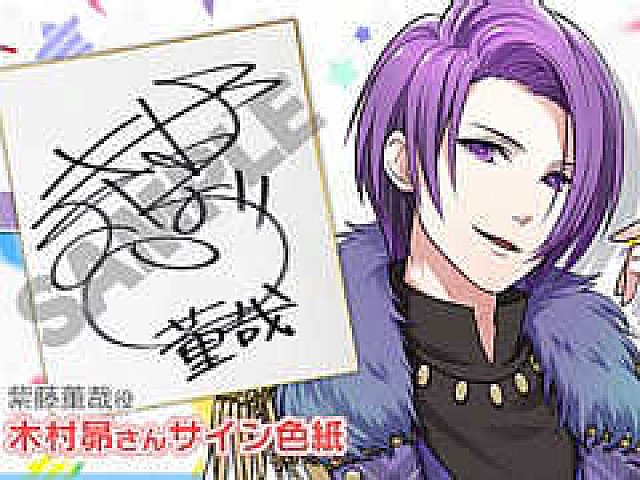 【直筆サイン】木村昴 藤原不比等 茜さすセカイでキミと詠う 色紙 lead_thumb.jpg
