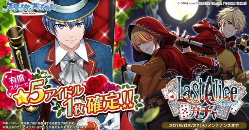 画像ギャラリー No.002のサムネイル画像 / 「スターリィパレット」に期間限定で「Last Alice ガチャ」が登場。新曲「ホシノハナ」も追加