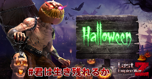 画像ギャラリー No.001のサムネイル画像 / 「ラスト エンパイア ウォーZ」,ハロウィン舞台へようこそ。君は生き残れるか
