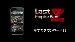 画像ギャラリー No.003のサムネイル画像 / 「ラスト エンパイア ウォー Z」のプロモーション動画が公開に