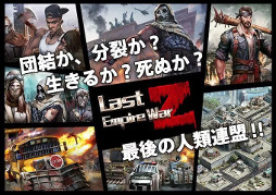 ラスト エンパイア ウォー Z