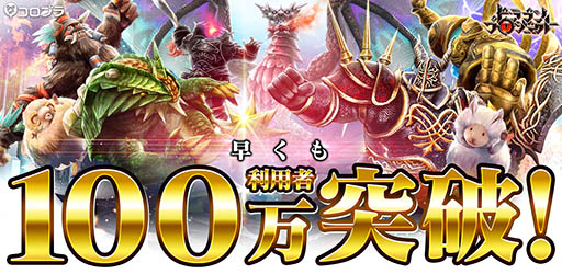 画像ギャラリー No.001のサムネイル画像 / 「ドラゴンプロジェクト」,累計利用者がサービス開始から4日間で100万人を突破。魔石や結晶をもらえる記念クエストを開催中