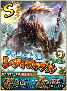 ドラゴンプロジェクト のクエストガチャに新モンスター レヴィアギブル 登場