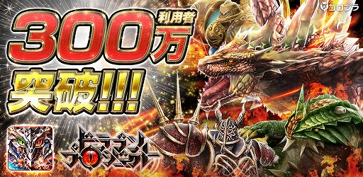 ドラゴンプロジェクト 配信から約1か月で利用者数が累計300万を突破
