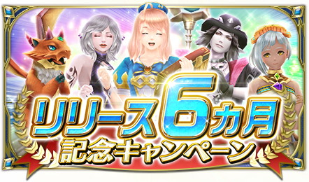 画像ギャラリー No.002のサムネイル画像 / 「ドラゴンプロジェクト」,サービス開始から6か月を記念するキャンペーン