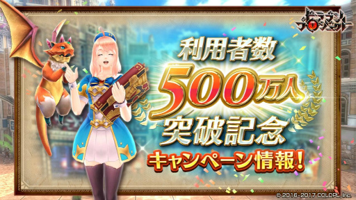 ドラゴンプロジェクト 利用者数500万人突破記念企画をスタート