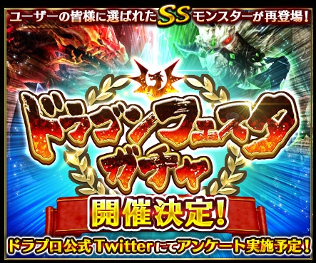 ドラゴンプロジェクト 大型ガチャイベント ドラゴンフェスタガチャ を開催