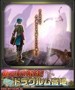 ドラゴンプロジェクト でアップデートが実施 竜使いの末裔 リシュア が登場する本編ストーリーシリーズの第2章が実装