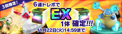 ポケモンコマスター にexフィギュア確定 6連トレボ が登場