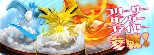 ポケモンコマスター おすすめトレボにフリーザー サンダー ファイアーが登場