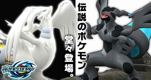 ポケモンコマスター Ex レシラムと Ex ゼクロムがおすすめトレボに登場