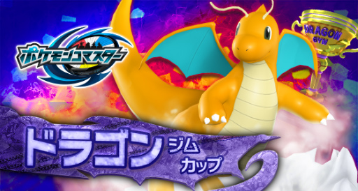 ポケモンコマスター でドラゴンジムカップが開始 Ex カイリューも登場