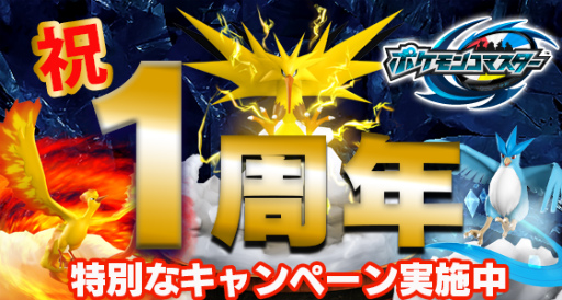 伝説のポケモンも登場 ポケモンコマスター にて1周年記念企画が実施中