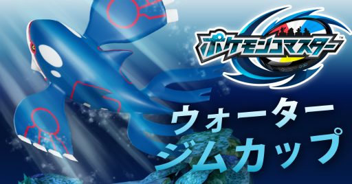 ポケモンコマスター カイオーガが手に入る ウォータージムカップ 開催