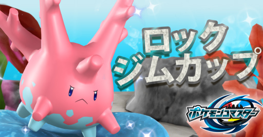 画像ギャラリー No.001のサムネイル画像 / 「ポケモンコマスター」,サニーゴが手に入る“ロックジムカップ”を実施