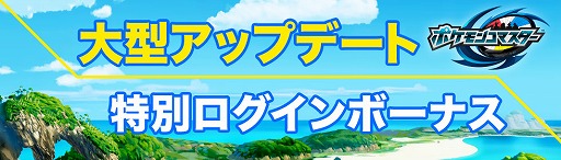 ポケモンコマスター メガシンカ機能の追加を含むアップデートを実施