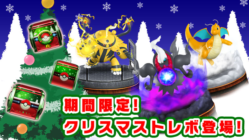 画像集 001 ポケモンコマスター 特別なプレゼントがもらえるクリスマスキャンペーンを開催