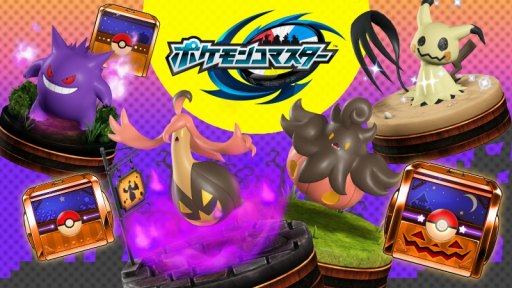 ポケモンコマスター Ex ムウマージを獲得できる ハロウィンキャンペーン が開催
