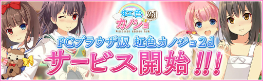 画像ギャラリー No.001のサムネイル画像 / ブラウザ版「虹色カノジョ2d」のサービスがスタート。「ガチャチケット」などがもらえる「初心者キャンペーン」も