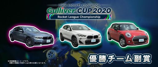 ロケットリーグ 大会 Gulliver Cup 予選re Tryステージが10月3日に開催 エントリー受付中