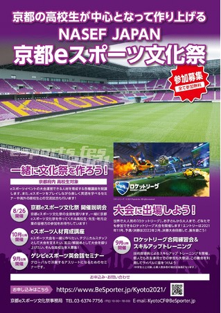 画像ギャラリー No.001のサムネイル画像 / 京都eスポーツ文化祭説明会が8月26日にオンラインで実施。eスポーツの教育的価値と地域創生セミナーも同時開催