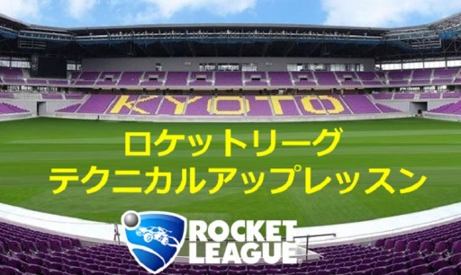 画像ギャラリー No.001のサムネイル画像 / 「ロケットリーグ」eスポーツプロ選手の無料レッスンが11月13日より開催。受講受付を開始