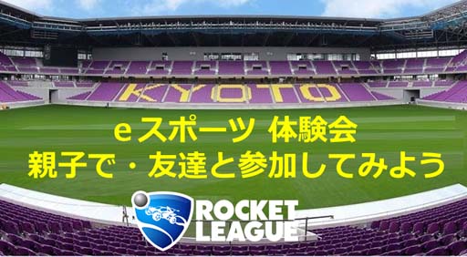 画像ギャラリー No.001のサムネイル画像 / 「eスポーツ ロケットリーグ無料体験会」が京都サンガスタジアムにて1月29日開催へ。全国オープン大会も実施