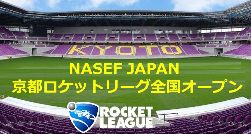画像ギャラリー No.010のサムネイル画像 / 「NASEF JAPAN 京都ロケットリーグ全国オープン」の決勝リーグに進出する8チームが決定