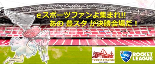 画像ギャラリー No.001のサムネイル画像 / 「ロケットリーグ」のコミュニティ大会が5月7日に豊田スタジアムで開催。参加エントリー受付中