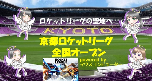 画像集 No.001のサムネイル画像 / 第3回 mouse 京都ロケットリーグ全国オープンの決勝進出8チーム決定