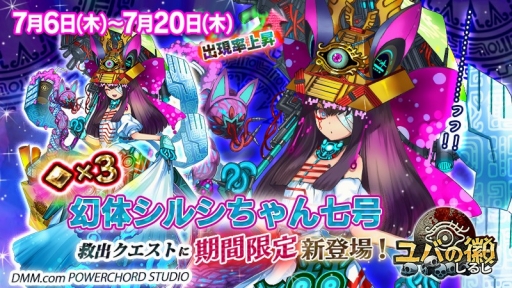 画像ギャラリー No.001のサムネイル画像 / 「ユバの徽」に「幻体シルシちゃん七号」が救出可能な期間限定クエストが登場