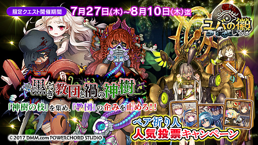 画像ギャラリー No.001のサムネイル画像 / 「ユバの徽」，限定クエスト「黒き教団と禍の神樹」が開催