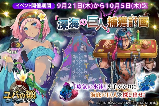 画像ギャラリー No.010のサムネイル画像 / 「ユバの徽」,限定クエスト“「海底の巨人」捕獲計画”が本日スタート