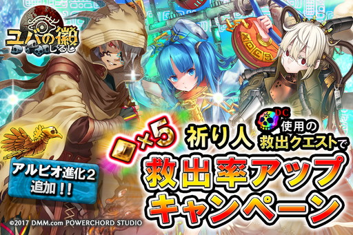 画像ギャラリー No.001のサムネイル画像 / 「ユバの徽」で“★5祈り人救出率アップキャンペーン”が開催。出現率が1.5倍に