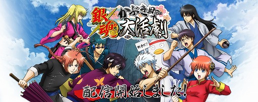 銀魂 かぶき町大活劇 が配信開始 期間限定でスマホ用壁紙やゲーム内アイテムをもらえる