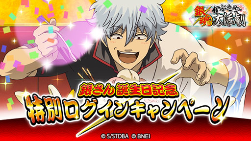 画像ギャラリー No.002のサムネイル画像 / 「銀魂 かぶき町大活劇」,銀さん誕生日記念キャンペーンを10月10日開催