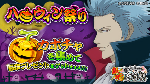 画像ギャラリー No.002のサムネイル画像 / 「銀魂 かぶき町大活劇」,イベント「ハロウィン祭」を開催。新キャラの登場も