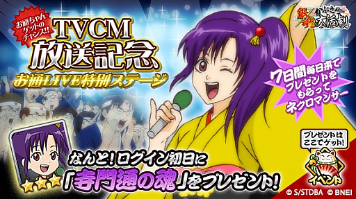 画像ギャラリー No.001のサムネイル画像 / 「銀魂 かぶき町大活劇」,TVCM放送記念キャンペーンが実施。配信半年記念イベントも