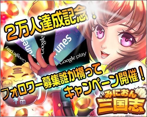 画像ギャラリー No.001のサムネイル画像 / 「みにおん三国志」の事前登録者数が2万突破。Twitterのキャンペーンも