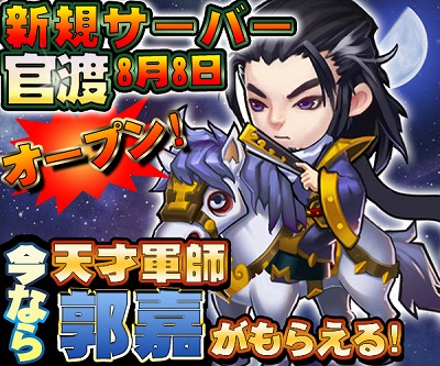 画像ギャラリー No.001のサムネイル画像 / 「みにおん三国志」,新サーバー“官渡”がオープン。郭嘉をもらえるキャンペーンを開催