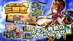 みにおん三国志