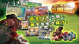 みにおん三国志