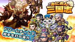 みにおん三国志